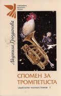 Спомен за тромпетиста