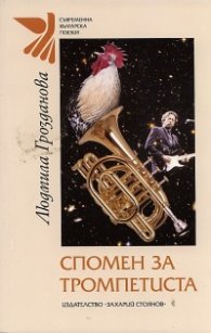 Спомен за тромпетиста