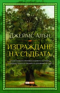 Изграждане на съдбата