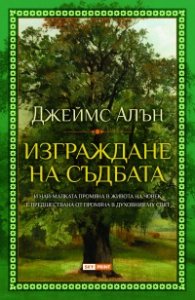 Изграждане на съдбата