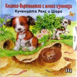 Кученцата Рекс и Шаро. Книжка-въртележка с много изненади