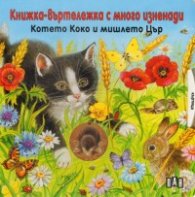 Котето Коко и мишлето Цър. Книжка-въртележка с много изненади