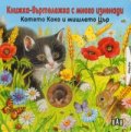 Котето Коко и мишлето Цър. Книжка-въртележка с много изненади