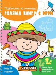 Голяма книга с игри - подготовка за училище (оранжева)