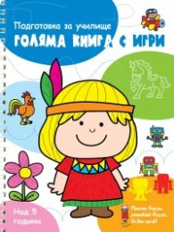 Голяма книга с игри - подготовка за училище (синя)