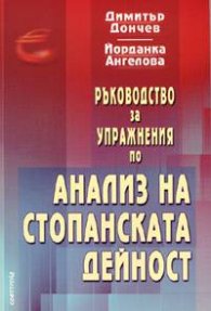 Ръководство за упражнения по анализ на стопанската дейност