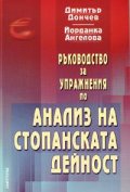 Ръководство за упражнения по анализ на стопанската дейност