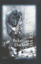 Аутопсия на една любов/ тв.к.