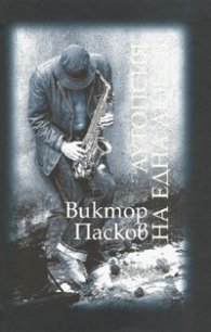 Аутопсия на една любов/ тв.к.