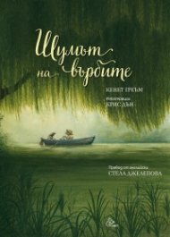 Шумът на върбите