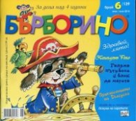 Списание Бърборино; Бр.6/ Юни - Юли 2015