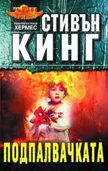 Подпалвачката