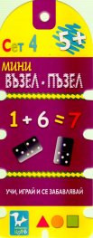 Мини възел - пъзел Сет 4