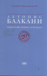 Летопис Балкани (Издателство "Балкани" на 20 години)