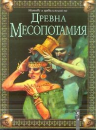 Митове и цивилизация на Древна Месопотамия