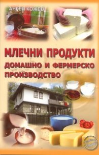 Млечни продукти - домашно и фермерско производство