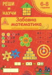 Забавна математика 6-8 години (забавни занимания)