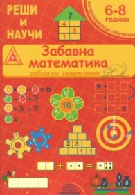 Забавна математика 6-8 години (забавни занимания)