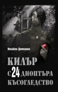 Килър с 24 диоптъра късогледство