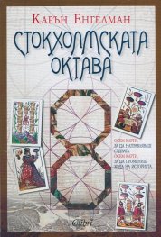 Стокхолмската октава