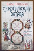 Стокхолмската октава