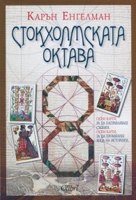 Стокхолмската октава