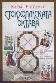 Стокхолмската октава