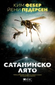Сатанинско лято