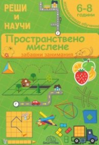 Пространствено мислене 6-8 години (забавни занимания)