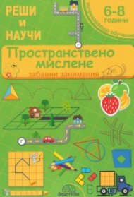 Пространствено мислене 6-8 години (забавни занимания)