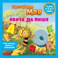 Пчеличката Мая обича да пише