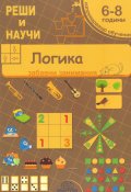 Логика 6-8 години (забавни занимания)