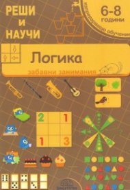 Логика 6-8 години (забавни занимания)