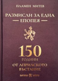 Размисли за една епопея. 150 години от априлското въстание