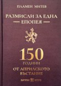 Размисли за една епопея. 150 години от априлското въстание
