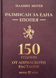 Размисли за една епопея. 150 години от априлското въстание