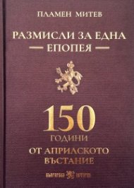 Размисли за една епопея. 150 години от априлското въстание