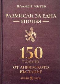 Размисли за една епопея. 150 години от априлското въстание