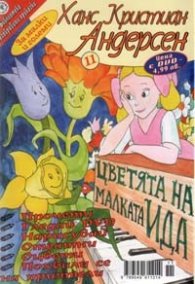 Цветята на малката Ида + DVD