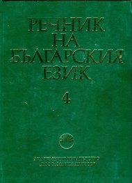 Речник на българския език Т.4