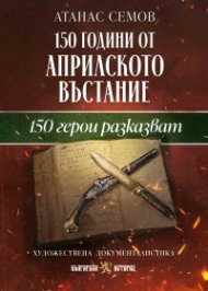 150 години от Априлското въстание. 150 герои разказват
