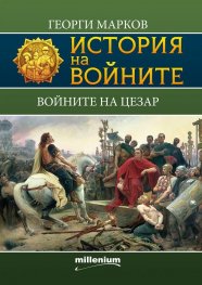 История на войните 5: Войните на Цезар