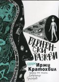 Бърненски разкази