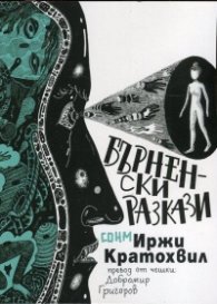 Бърненски разкази
