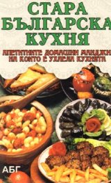 Стара българска кухня