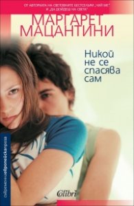 Никой не се спасява сам