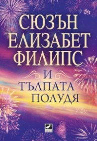 И тълпата полудя