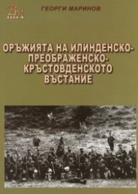 Оръжията на Илинденско-Преображенско-Кръстовденското въстание
