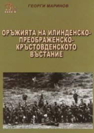 Оръжията на Илинденско-Преображенско-Кръстовденското въстание