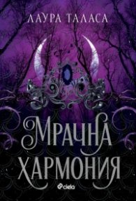 Мрачна хармония